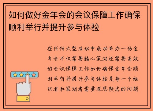 如何做好金年会的会议保障工作确保顺利举行并提升参与体验