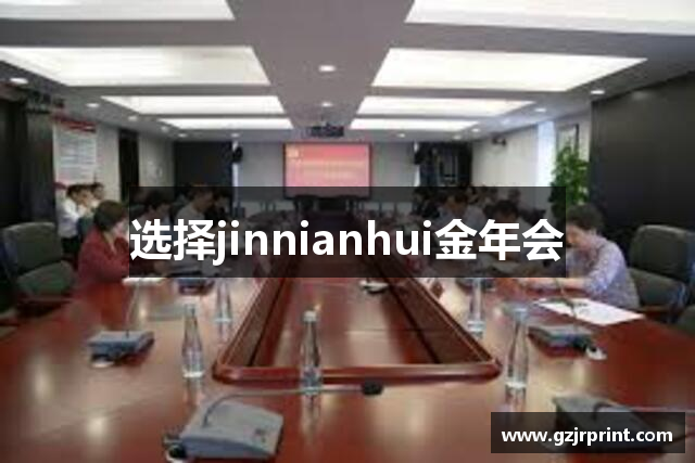 选择jinnianhui金年会